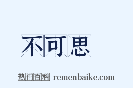 不可思議是什么意思的图片